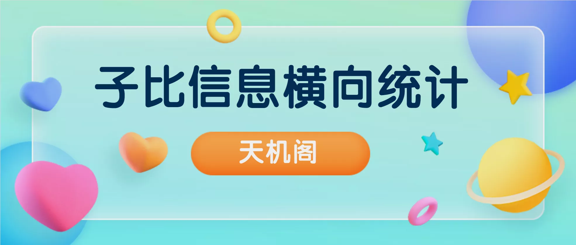 子比主题底部统计信息模块小工具-天机阁