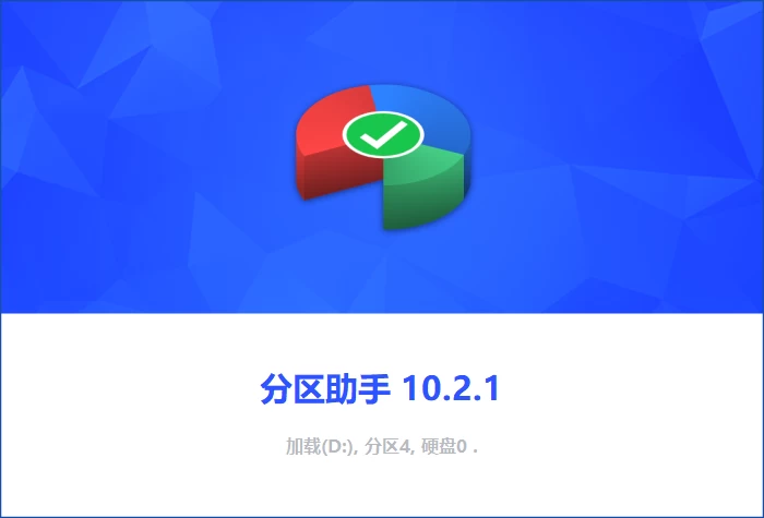 AOMEI Partition Assistant(分区助手)10.2.1-天机阁