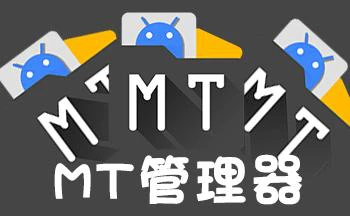 MT VIP(MT管理器本地破解版)-天机阁