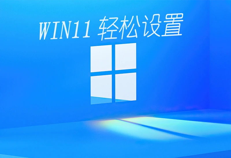 Windows11轻松设置V1.09便携版-天机阁